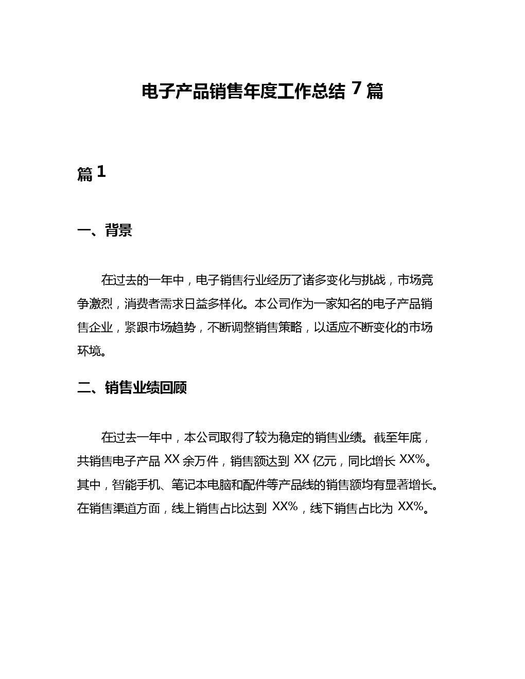 电子产品销售年度工作总结7篇.docx