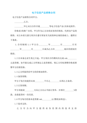 电子信息产品销售合同 (4)
